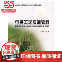 电子工艺实训教程 殷志坚著9787301127964北京大学出版社21世纪全国高校电子电工类规划教材正版图书