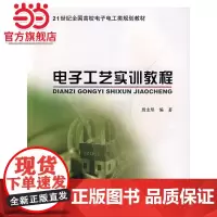 电子工艺实训教程 殷志坚著9787301127964北京大学出版社21世纪全国高校电子电工类规划教材正版图书