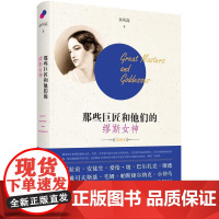那些巨匠和他们的缪斯女神