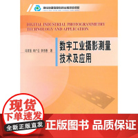数字工业摄影测量技术及应用