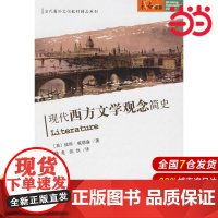 现代西方文学观念简史——当代国外文论教材精品系列