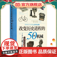 [ 正版童书]改变历史进程的50种机械