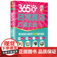 365天日常英语口语大全(全新修订升级版)