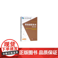 移动通信技术(第二版)