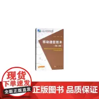 移动通信技术(第二版)