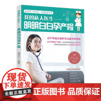 明明白白孕产检(我的私人医生)