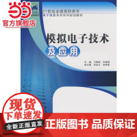 21世纪全国高职高专电子信息系列实用规划教材—模拟电子技术及应用