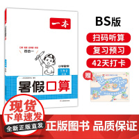 一本暑假口算 2025一本小学数学暑假口算1升2 北师版暑假口算笔算听算应用题一本数学暑假作业暑假衔接数学口算每日一练