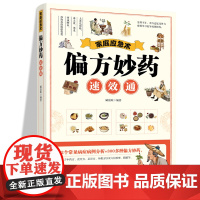 家庭应急术 偏方妙药通 民间实用食养方中医养生书籍 中医养生 家庭偏方秘方养生书 家庭保健养生书籍 家庭养生 中老年