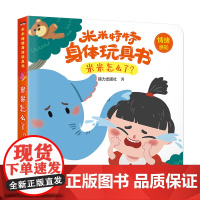 米米特特身体玩具书:米米怎么了?