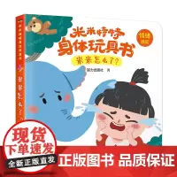 米米特特身体玩具书:米米怎么了?
