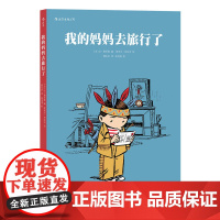 我的妈妈去旅行了 编 者:让?勒尼奥 绘 者:埃米尔?布拉沃 译 者:顾永庆 后浪 湖南美术出版社 正版书籍