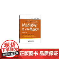 精品课程是怎样炼成的 精品课程开发方法书籍课程开发图书籍 精品课程书籍企业培训精品课程工艺设计的创新实践