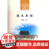 建水史话 张绍碧 主编 云南人民出版社 正版书籍