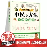 家庭应急术 中医小方法5分钟治痛 民间实用食养方中医养生书籍 中医养生 家庭偏方秘方养生书 家庭保健养生书籍 家庭养生