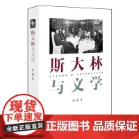 斯大林与文学(社科院俄苏文学专家首次解读斯大林与文学) 张捷 中国青年出版社 正版书籍