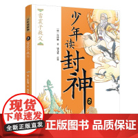 雷震子救父/钱儿爸·少年读封神系列2