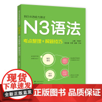 新日本语能力测试·N3语法(考点整理+解题技巧)