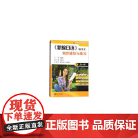 《新编日语》(重排本)同步辅导与练习(*册)