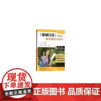 《新编日语》(重排本)同步辅导与练习(*册)