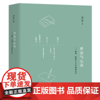 世态与心态——晚清、民国士人日记阅读札记 田正平 上海教育出版社 正版书籍