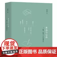世态与心态——晚清、民国士人日记阅读札记 田正平 上海教育出版社 正版书籍