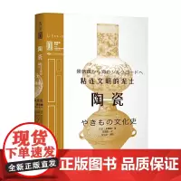 里程碑文库 |陶瓷:粘连文明的泥土