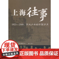 上海往事:1923-1949犹太少女的中国岁月
