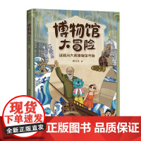 博物馆大冒险:谜题从大英博物馆开始