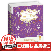 安娜·卡列尼娜无障碍阅读名家名译版全译本(精装)