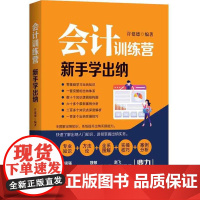 会计训练营:新手学出纳