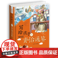 写给孩子的资治通鉴