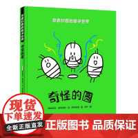 奇思妙想的数学世界:奇怪的圆