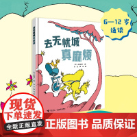 去无忧城真麻烦:苏斯博士精装图画书系列