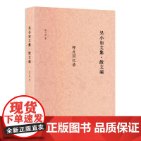 吴小如文集 散文编