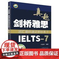 剑桥雅思真题词汇循环速记手抄本7(IELTS-7)