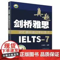 剑桥雅思真题词汇循环速记手抄本7(IELTS-7)