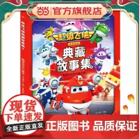 超级飞侠典藏故事集2:团结合作力量大