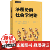 法理论的社会学进路