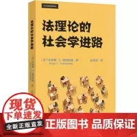 法理论的社会学进路