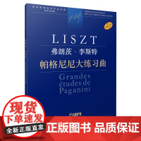 弗朗茨·李斯特 帕格尼尼大练习曲 上海音乐出版社 正版书籍