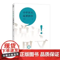 小学语文说课指导