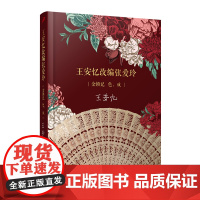 王安忆改编张爱玲:金锁记 色,戒(茅盾文学奖得主王安忆倾心操刀改编张爱玲 王安忆改编 人民文学出版社 正版书籍