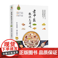 老中医教你怎样吃 正版书籍