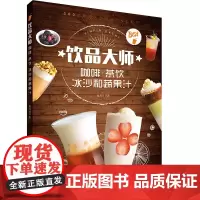 饮品大师:咖啡茶饮冰沙和蔬果汁正版书籍