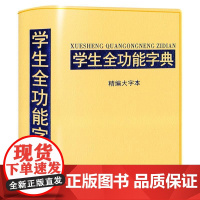 [ 正版书籍]学生全功能字典-精编大字本(32开)