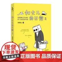 和女儿的日常2 陈缘风 长江文艺出版社 正版书籍