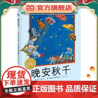 海豚绘本花园:晚安秋千(精)(新版)