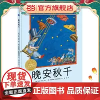 海豚绘本花园:晚安秋千(精)(新版)