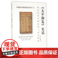 《太平御览》史话 周生杰  国家图书馆出版社 正版书籍